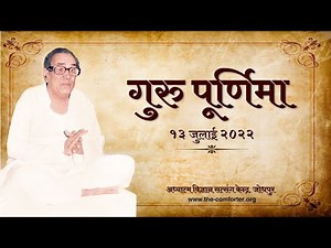 गुरु पूर्णिमा 13 जुलाई 2022 गुरुदेव सियाग सिद्ध योग / Guru Purnima 13 July 2022