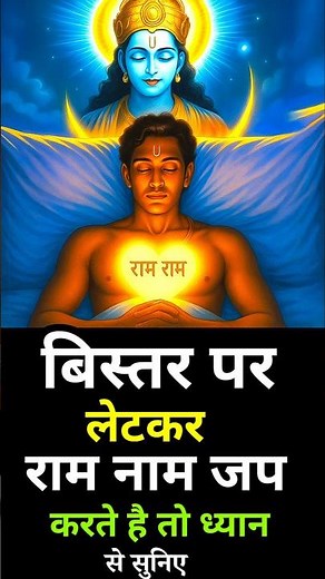 बिस्तर पर लेटकर राम नाम जप करते हैं तो ध्यान से सुनिए | ram naam ki mahima | ram naam jap#shorts#ram