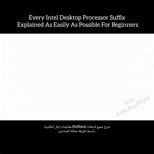 Every Intel Desktop Processor Suffix Explained As Easily As Possible For Beginners شرح جميع لاحقات (Suffixes) معالجات إنتل المكتبية بأبسط طريقة ممكنة للمبتدئين #Intel #IntelCPU #DesktopProcessor #PCBuilding #TechExplained #CPUExplained #BeginnersGuide #TechTips #ComputerHardware #TechEducation | تعلم الكمبيوتر بنفسك