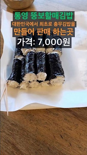 통영 뚱보할매김밥 대한민국에서 최초로 충무김밥을 만들어 판매 하는곳 가격: 7,000원. #충무김밥 #통영