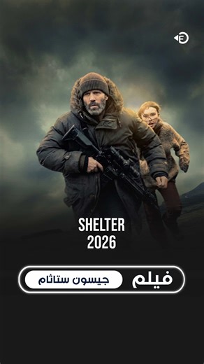 اسم الفيلم 👇🏻👇🏻 Shetler 2026 قصة الفيلم: يروّج لقصة رجل منعزل على جزيرة اسكتلندية سابقًا كان عميلًا حكوميًا قاتلًا محترفًا، ينقذ طفلة صغيرة بعد عاصفة قوية، مما يجذب انتباه أعداء من ماضيه ويجبره على مواجهة ذلك الماضي وحمايتها من الخطر. رقم الفيلم : 1620 رابط الموقع : https://filmcity12.com #movie #fyp #افلام