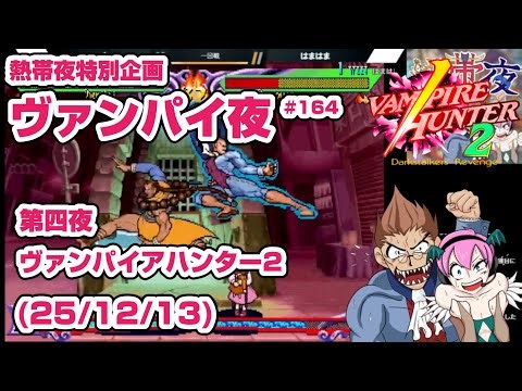 25/12/13 ファイコレオンライン大会 熱帯夜特別編 ヴァンパイ夜 #164（Steamハンター2 vampire hunter2 tournament