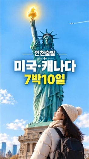 🗽[하나투어 단독/타임세일] 미동부 캐나다 10일 #나이아가라폭포 #미동부여행 #캐나다여행