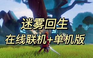 〔PC〕迷雾回生 Mist Slayer v1.1.2 可玩在线联机版+单机 豪华中文 下载_哔哩哔哩bilibili_游戏推荐