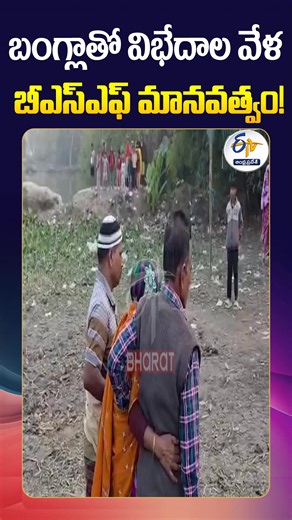 BSF Shows Humanity Amid Bangladesh Border Tensions #etvshorts | ETV Andhra Pradesh