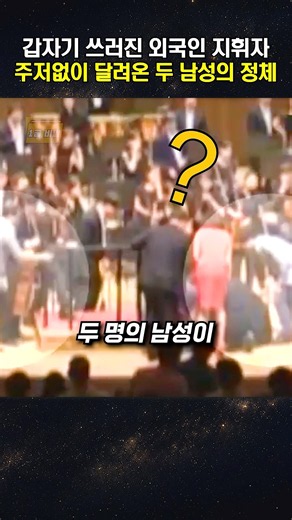 갑자기 쓰러진 외국인 지휘자 주저 없이 달려온 두 남성의 정체