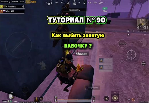 Туториал №90✅Как выбить бабочку?!🔥#tutorialpubg #viral #t4pubg #pubgmobile #pubgclips