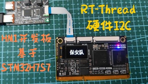 保安队HMI开发板-STM32H7S7(RT-Thread硬件I2C移植)