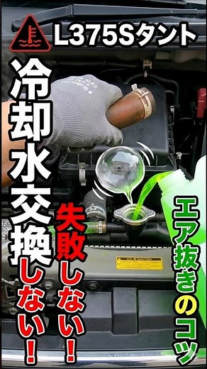 ​【タントの冷却水交換！エア抜きのコツ教えます】 #shorts #L375S #DIY
