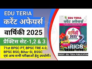 Edu Teria Current Affairs 2025 | Practice Set 1, 2 & 3 | Part-1 | Eduteria Current Affairs Varshiki