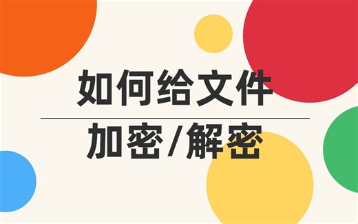 如何给文件加密/解密