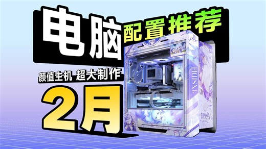 【26年02月电脑装机配置推荐】25款机箱！883套！纯自主设计！定制图案，彻底打破装机圈千篇一律的审美困局！你永远可以相信至尊定制的审美！