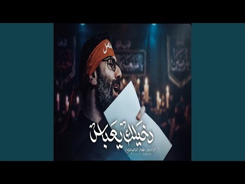 دخيلك يعباس