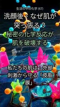 67. 洗顔後、なぜか肌がツッパる？😱 その「化学的な理由」がヤバすぎた…【知らないと損】 #スキンケア #洗顔 #肌トラブル #乾燥肌 #美容化学 #肌のつっぱり #皮脂膜