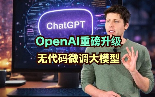 OpenAI再放大招，无需代码微调大模型Fine-tuning_哔哩哔哩_bilibili