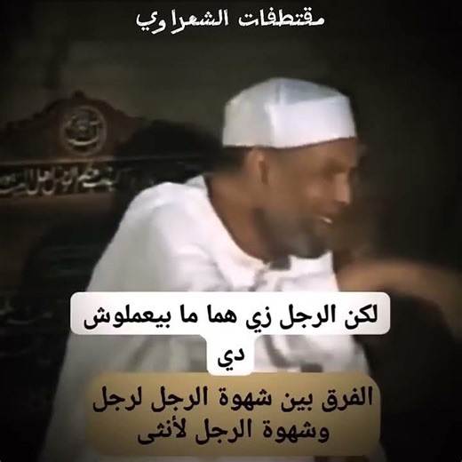 alfarq bayn shahwat alrajul lirajul washahwat alrajul lanthaa❤#الشعراوي#القرآن#خواطر