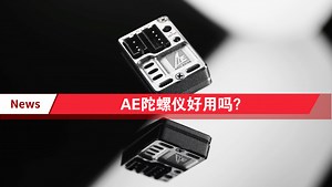 实用还是鸡肋？车友亲测AE陀螺仪的真实效果！