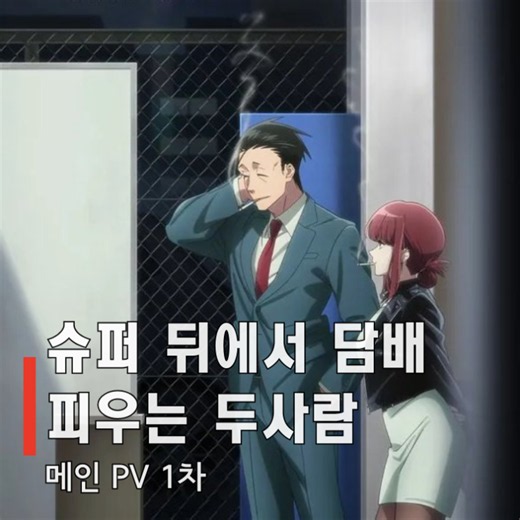 슈퍼 뒤에서 담배 피우는 두 사람 - PV 1탄 애니 방영 예정일 즈토마요 이마세 참여 정보