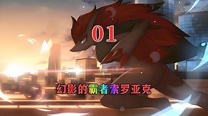 宝可梦剧场版：幻影的霸者索罗亚克01