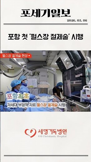 포항 최초 '펄스장 절제술' 시행 [세명기독병원] #심방세동 #부정맥 #심장 #쇼츠 #의사 #병원 #펄스장 #심장시술 #포항 #최초 #현장 #부정맥시술 #세명기독병원 #건강정보