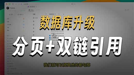 Flexnote 新版本 | 数据库双链统计新玩法