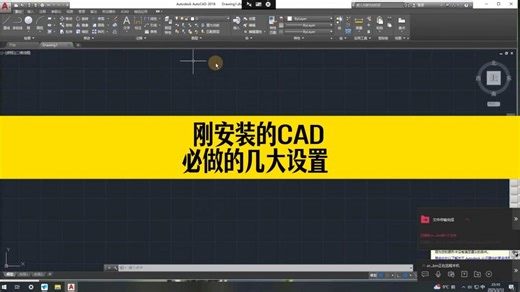 刚安装的CAD软件，必做的几大设置！你做对了几个？