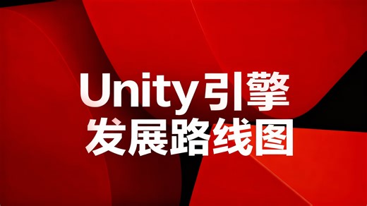 [中配]Unity引擎发展路线图 - Unity