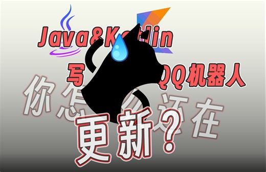 【simbot4】用Java或Kotlin写官方API的QQ机器人