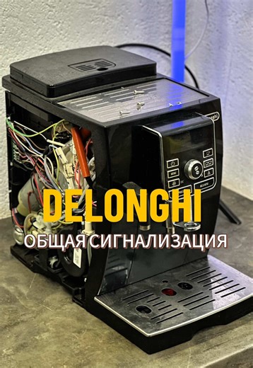 Кофемашина Delonghi перестала работать. Выдает общую сигнализацию. Диагностика и ремонт в этом видео. #coffee1master #делонги #delonghi #ремонткофемашин