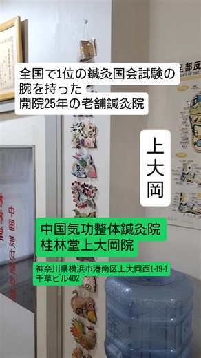 中国気功整体鍼灸院 桂林堂上大岡院】 神奈川県横浜市港南区上大岡西1-19-1千草ビル402 横浜市上大岡駅すぐ、開院25年の「桂林堂整体鍼灸院上大岡院」は、整体・鍼灸を通じて日々の疲れや身体の違和感に寄り添い、第24回鍼灸国家試験で5,000人中1位をとった院の元、在籍している高い技術を持った施術者がそれぞれの体調の具合に合わせてより良い施術を提供しています。 経験豊富な施術者が、身体の状態やお悩みにあわせて丁寧に対応する姿は、開業25年の信用を裏切りません。 是非、お越しください！ PR @keirindo.hiyo #整体#上大岡整体 #横浜鍼灸