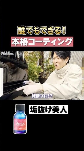 President Kuwata demonstrates it! A professional-grade coating that anyone can do.