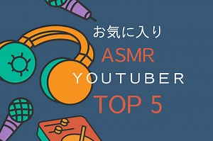ASMR歴1年のおすすめ 女性ASMR系YouTuber5人