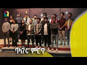 Balageru meirt ባላገሩ ምርጥ | ምርጥ 10 ውስጥ እነማን ገቡ ? እሁድ ዕለት ከ8:00 ጀምሮ ይጠብቁን። ‪@BalageruTV‬