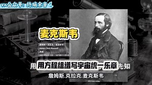 詹姆斯·克拉克·麦克斯韦（1831-1879）是英国物理学家和数学家，其建立的麦克斯韦方程组统一电、磁、光现象，预言电磁波的存在，并相对论和量子力学开辟道路。