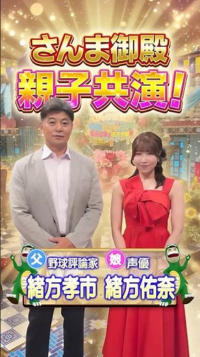 広島カープ緒方孝市×緒方佑奈『さんま御殿』で親子初共演！#緒方孝市 #緒方佑奈 #さんま御殿