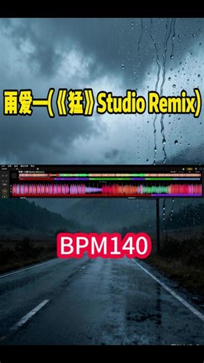 雨爱—(《猛》Studio Remix)#雨爱dj #dj好歌分享 #酒吧热门舞曲