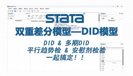 终于搞定了双重差分模型DID|多期DID|平行趋势检验|安慰剂检验[Stata]