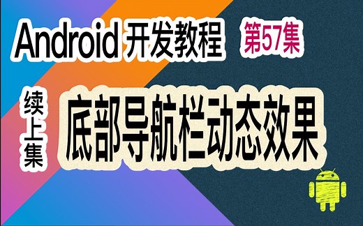 第57集 底部导航栏动态效果