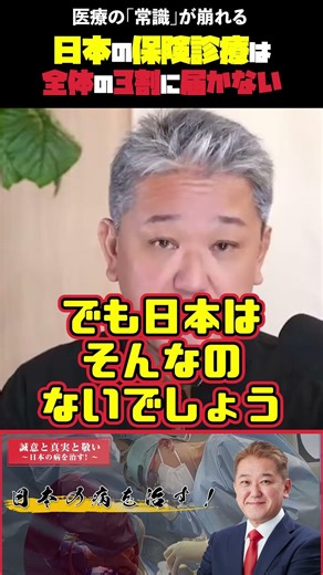 Medical "common sense" is collapsing in Japan. Less than 30% of medical treatments are covered by...