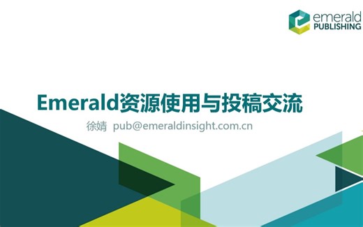 Emerald出版社资源介绍及平台使用