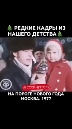 СССР Паблик №1 🌏 Нас 1 мил. on Instagram: "🎄Новыи‌ год нашего детства! Каким он был для вас в детстве? ❄ История. СССР. 📆 1977г. Москва. 📺Программа "Время". 🎄 На пороге Нового года. ⭐@CCCP.HISTORY⭐ © Все права на фото/видео принадлежат их владельцам. © Советское телевидение. ГОСТЕЛЕРАДИОФОНД России. Просьба правообладателя написать в директ. История, ностальгия, советскии‌ союз, наше детство, ретро, воспоминания.. Please, DM for credit or removal"