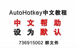 AutoHotkey 将中文帮助设为默认