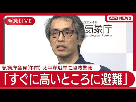 【緊急ライブ】気象庁会見(午前)「すぐに高いところに避難」 太平洋沿岸に津波警報 カムチャツカ半島付近でM8.7の地震【LIVE】(2025年7月30日) ANN/テレ朝