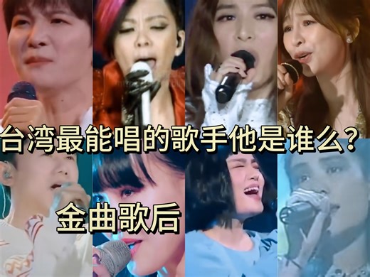 台湾最能唱的女歌手到底是谁？她的唱功有多厉害，曾经的团内高音担当，到如今的台湾最能唱的女歌手，我们一起来看看田厚挤卡，走音，漏气的最能唱的现场！
