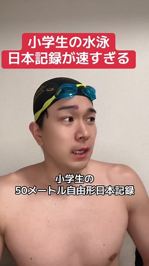 小学生の水泳記録と競争の魅力