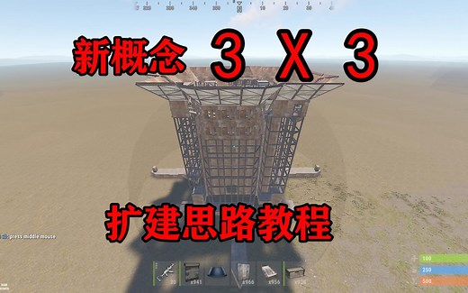 新版3X3 扩建思路教程！