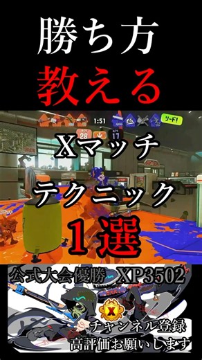 【勝ち方】Xマッチでこの動きしてる？ #shorts #スプラトゥーン3 #スプラ3 #splatoon3