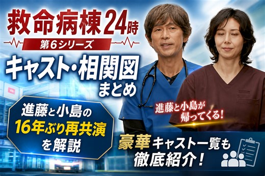 救命病棟24時 第6シリーズのキャスト・相関図まとめ｜進藤と小島の16年ぶり再共演を解説 - エントレ