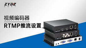 视频编码器如何设置RTMP推流直播？