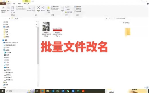 用BAT方法批量改文件名字